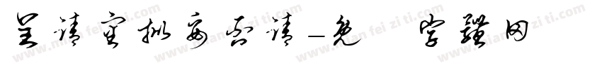呈请审批妥否请字体转换