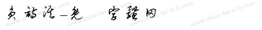 员诗淇字体转换