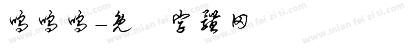 呜呜呜字体转换
