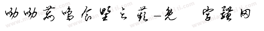 呦呦鹿鸣食野之苹字体转换