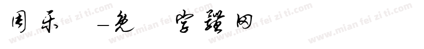 周乐祎字体转换