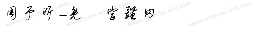 周予昕字体转换
