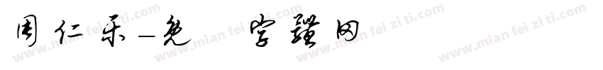 周仁乐字体转换