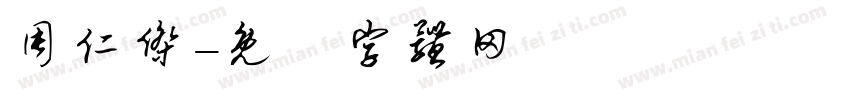 周仁杰字体转换