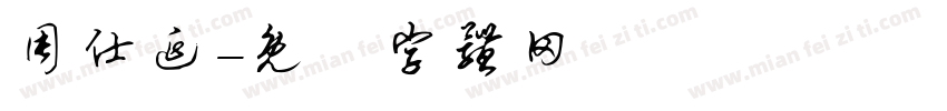 周仕延字体转换