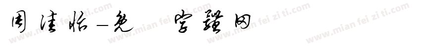 周佳怡字体转换