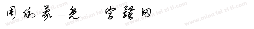 周俐蒙字体转换