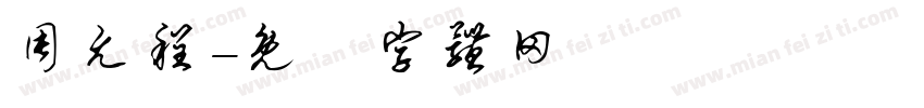 周允程字体转换