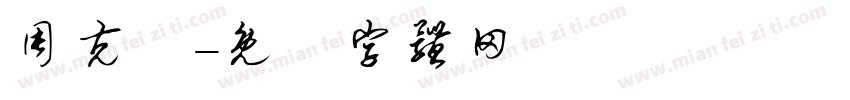 周克珺字体转换