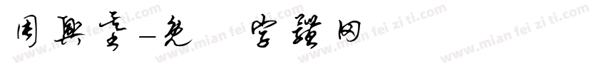 周兴基字体转换