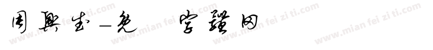 周兴武字体转换