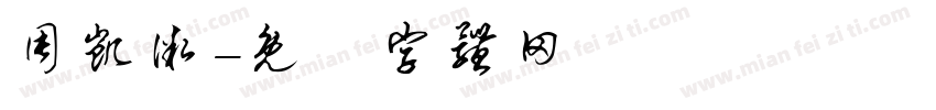 周凯微字体转换