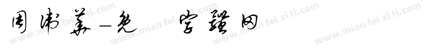 周卫华字体转换