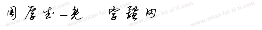 周厚武字体转换