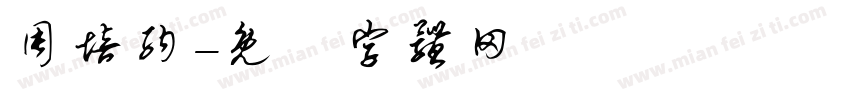 周培纳字体转换
