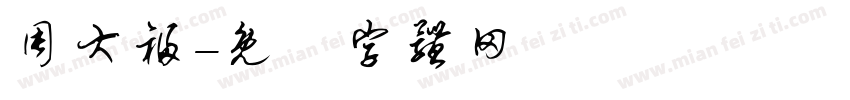 周大福字体转换