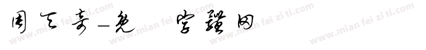 周天奇字体转换