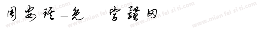 周安琪字体转换