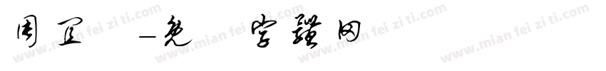 周宜穎字体转换