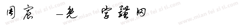 周宸漢字体转换