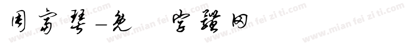 周富琴字体转换