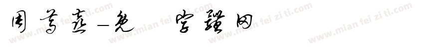 周尊喜字体转换