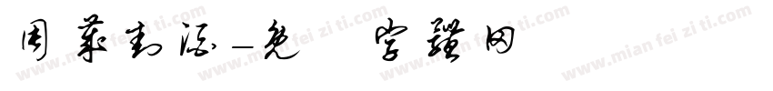 周岁封酒字体转换