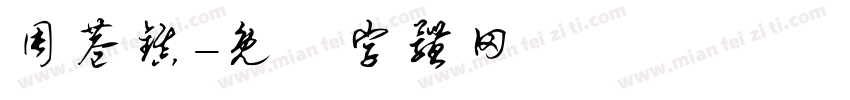 周巷镇字体转换