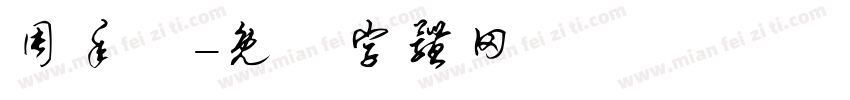 周年慶字体转换