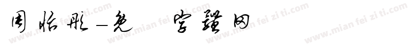 周怡彤字体转换
