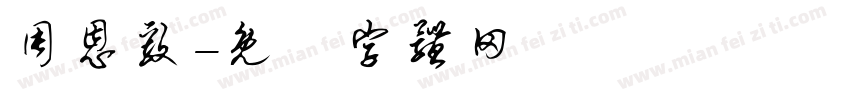 周恩毅字体转换
