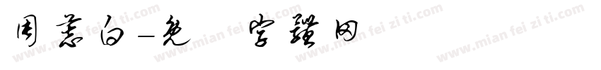 周慕白字体转换