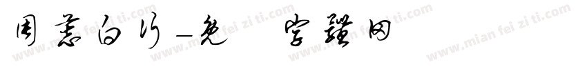 周慕白行字体转换