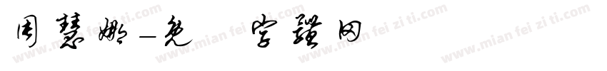 周慧娜字体转换