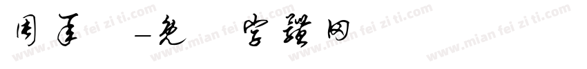 周承愷字体转换
