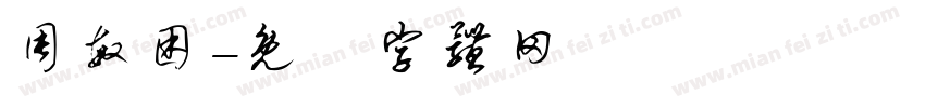 周敏困字体转换