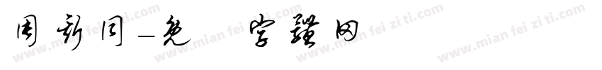 周斯同字体转换
