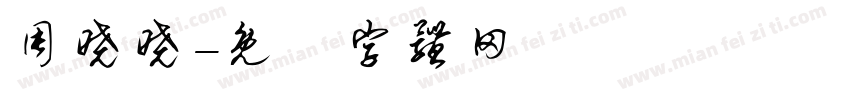 周晓晓字体转换