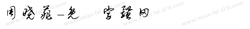 周晓菲字体转换
