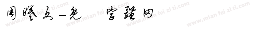 周曦文字体转换