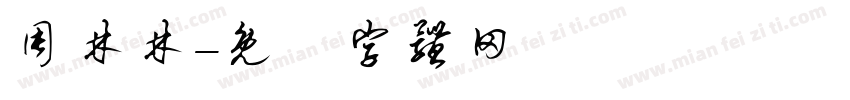 周林林字体转换