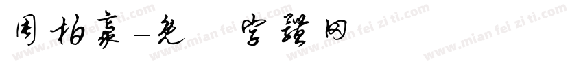 周柏豪字体转换