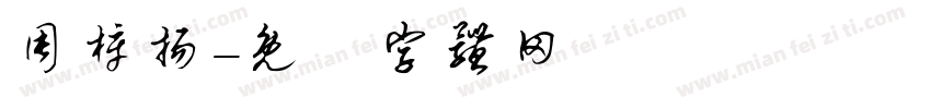 周梓扬字体转换