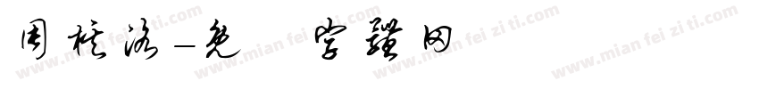 周棋洛字体转换