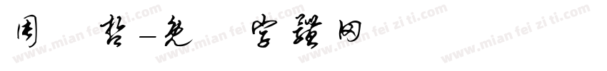 周楀哲字体转换