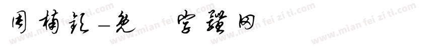周楠钦字体转换