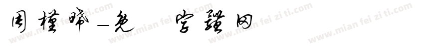 周槿晞字体转换