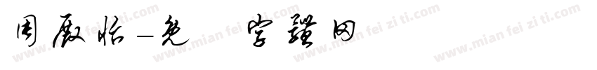 周殿怡字体转换