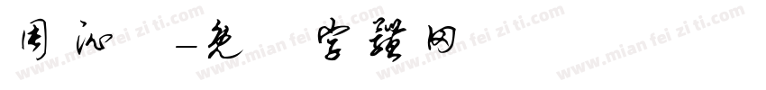 周沁叡字体转换