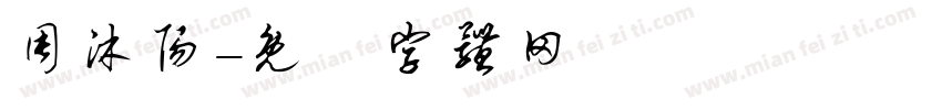 周沐阳字体转换